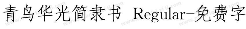 青鸟华光简隶书 Regular字体转换